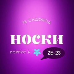 НОСКИ, ТРУСЫ, Колготки. | корпус А 2б-23