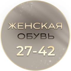 ОБУВЬ ШТУЧНО ЖЕНСКАЯ ТЯК САДОВОД 27-42