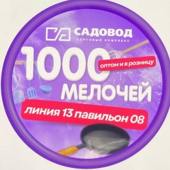 1000 мелочей Садовод 13-08