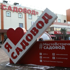 садовод распродажа