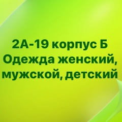 Садовод  2А- 19 корпус Б