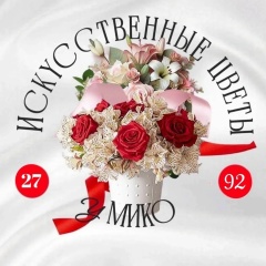 ИСКУССТВЕННЫЕ ЦВЕТЫ/МИКО 27-92