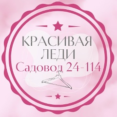 Красивая леди | Садовод 24-114