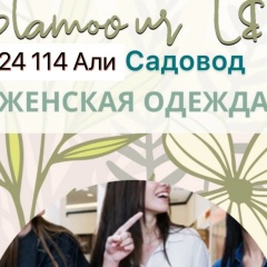 24.114 ALI  Женская одежда