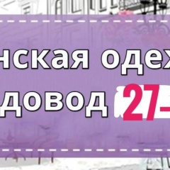 Женская одежда Садовод 27-54