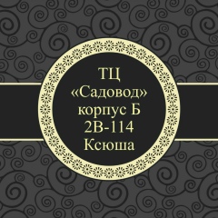 Текстиль Рынок Садавод Корпус Б 2В-114