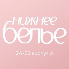 Нижнее белье для всей семьи | Садовод 2А-62 к.А