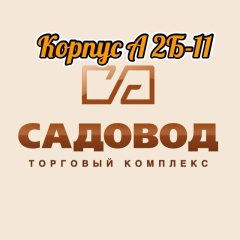 Модный Садовод 2Б-11