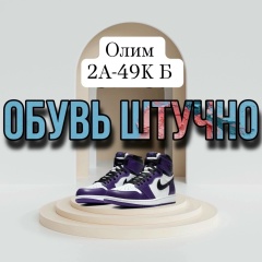 OLIM SHOP обувь штучно 2А-49 корпус Б