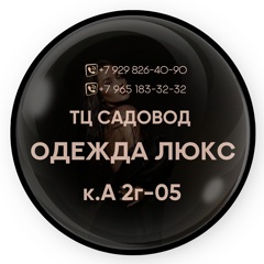 ОДЕЖДА ЛЮКС | Садовод Тц 2г-05 корпус А