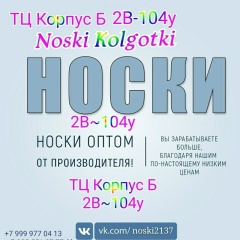 Noski Kolgotki Садовод ОПТОМ И В РОЗНИЦУ