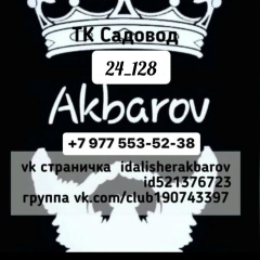 Алишер Акбаров