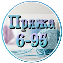 Пряжа (рынок Садовод 6-95)