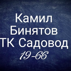 Камил Бинятов