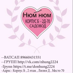Нюм Нюм
