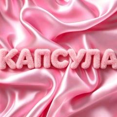 Капсула — женская одежда оптом