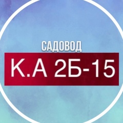 Садовод Ваш магазин к.а 2б-15