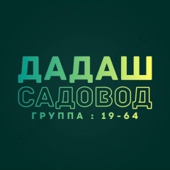 Садовод : 19-64 Дадаш