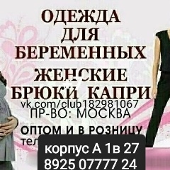 Садовод  Одежда для беременных!