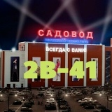 СТИЛЬ САДОВОДА| САДОВОД 2В-41
