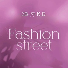 Fashion Street | Садовод