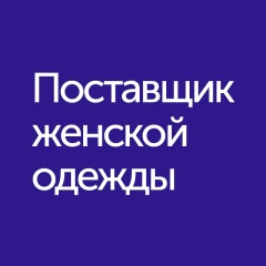 Женская Одежда | Садовод 24-83