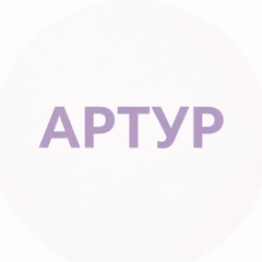 Артур Суюнбаев