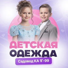 ДЕТСКАЯ ОДЕЖДА Садовод корпус А 1г-99