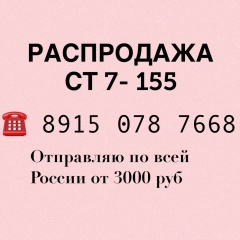 РАСПРОДАЖА СТ 7-155