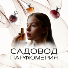 САДОВОД ПАРФЮМЕРИЯ  7-01,01а