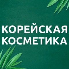 Корейская косметика  Садовод Корпус Б 2-2-01