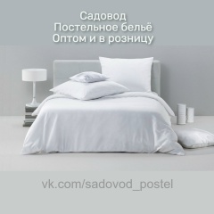 Садовод / Постельное Белье /