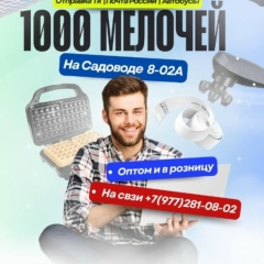 1000 Мелочей 30 линия 78ПавильонРашт Груп
