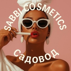 КОСМЕТИКА САДОВОД