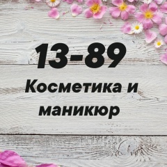 Косметика и маникюр ОПТ Садовод 13/89
