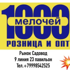 1000 мелочей.ТК ‘’Садовод’’ Дракон Сити 1А-23