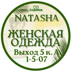 Natasha Le’s Shop | Выход 5  К.А 1-5-07