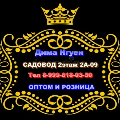 Рынок Садовод. 2А-09 корпус А