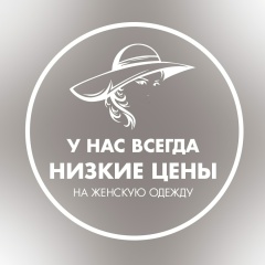 Всегда низкие цены
